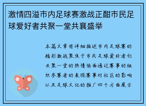 激情四溢市内足球赛激战正酣市民足球爱好者共聚一堂共襄盛举