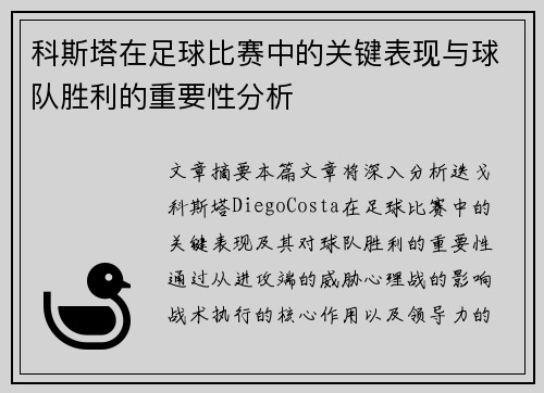 科斯塔在足球比赛中的关键表现与球队胜利的重要性分析