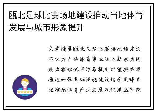 瓯北足球比赛场地建设推动当地体育发展与城市形象提升