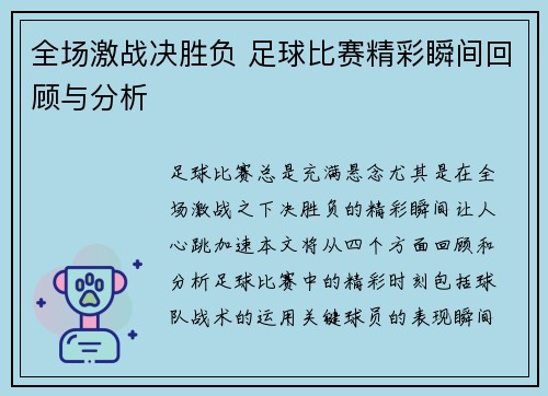 全场激战决胜负 足球比赛精彩瞬间回顾与分析