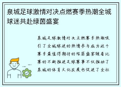 泉城足球激情对决点燃赛季热潮全城球迷共赴绿茵盛宴