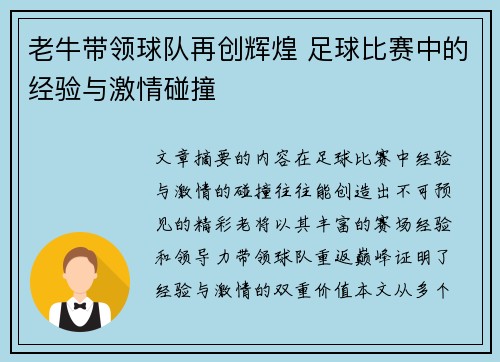 老牛带领球队再创辉煌 足球比赛中的经验与激情碰撞