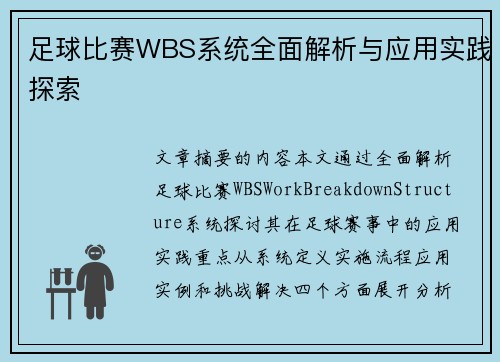 足球比赛WBS系统全面解析与应用实践探索