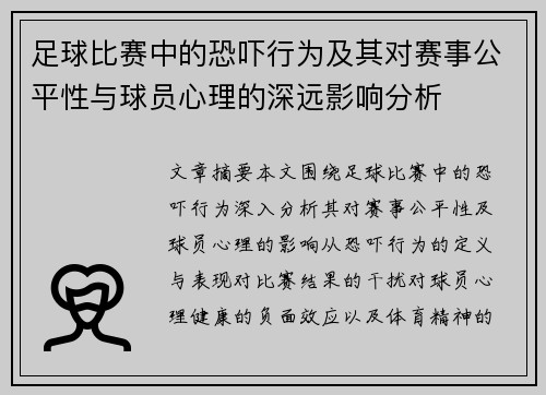 足球比赛中的恐吓行为及其对赛事公平性与球员心理的深远影响分析