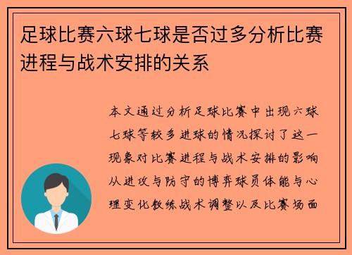 足球比赛六球七球是否过多分析比赛进程与战术安排的关系