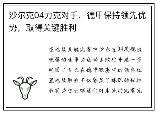 沙尔克04力克对手，德甲保持领先优势，取得关键胜利