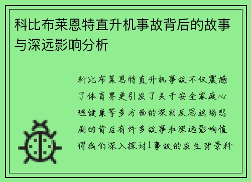 科比布莱恩特直升机事故背后的故事与深远影响分析