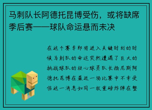 马刺队长阿德托昆博受伤，或将缺席季后赛——球队命运悬而未决