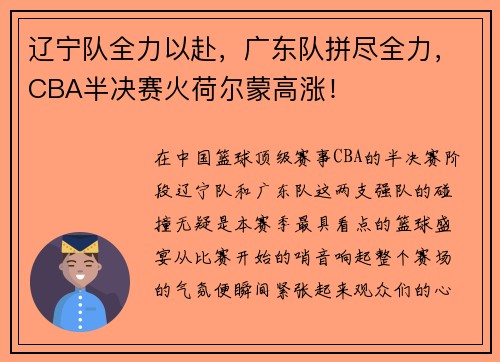 辽宁队全力以赴，广东队拼尽全力，CBA半决赛火荷尔蒙高涨！
