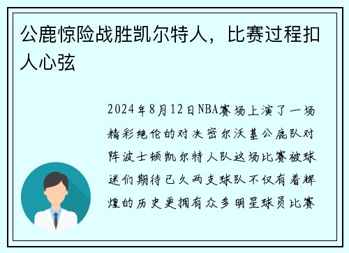 公鹿惊险战胜凯尔特人，比赛过程扣人心弦