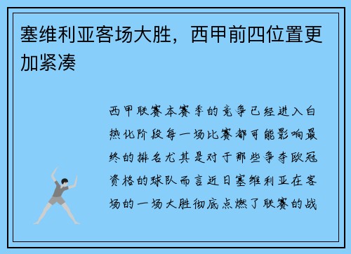 塞维利亚客场大胜，西甲前四位置更加紧凑