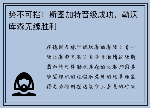 势不可挡！斯图加特晋级成功，勒沃库森无缘胜利