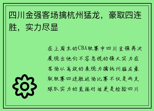 四川金强客场擒杭州猛龙，豪取四连胜，实力尽显