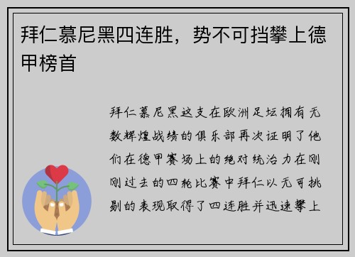 拜仁慕尼黑四连胜，势不可挡攀上德甲榜首