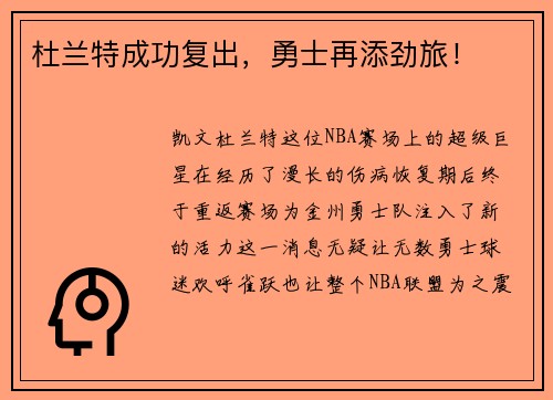 杜兰特成功复出，勇士再添劲旅！
