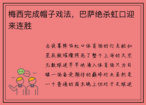梅西完成帽子戏法，巴萨绝杀虹口迎来连胜