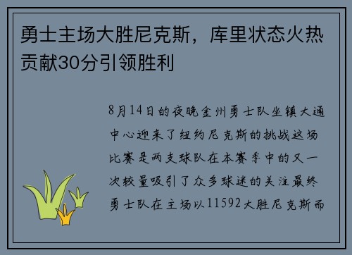 勇士主场大胜尼克斯，库里状态火热贡献30分引领胜利