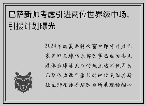 巴萨新帅考虑引进两位世界级中场，引援计划曝光
