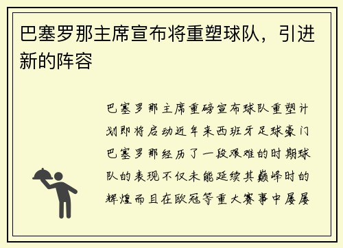 巴塞罗那主席宣布将重塑球队，引进新的阵容