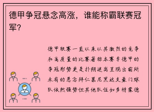 德甲争冠悬念高涨，谁能称霸联赛冠军？