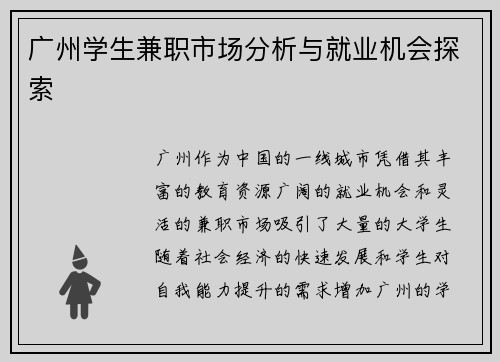 广州学生兼职市场分析与就业机会探索