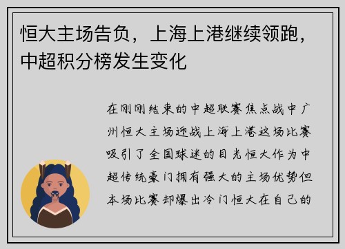 恒大主场告负，上海上港继续领跑，中超积分榜发生变化