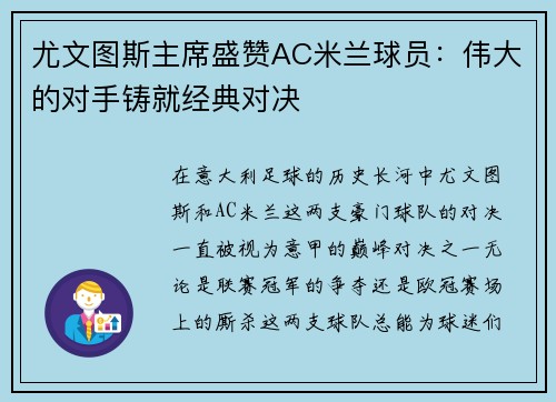 尤文图斯主席盛赞AC米兰球员：伟大的对手铸就经典对决