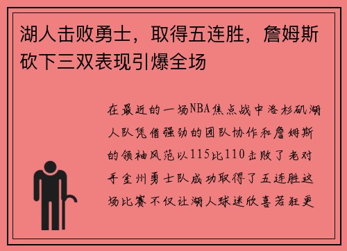 湖人击败勇士，取得五连胜，詹姆斯砍下三双表现引爆全场