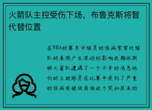 火箭队主控受伤下场，布鲁克斯将暂代替位置