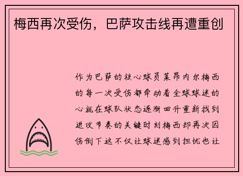梅西再次受伤，巴萨攻击线再遭重创