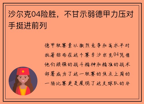 沙尔克04险胜，不甘示弱德甲力压对手挺进前列