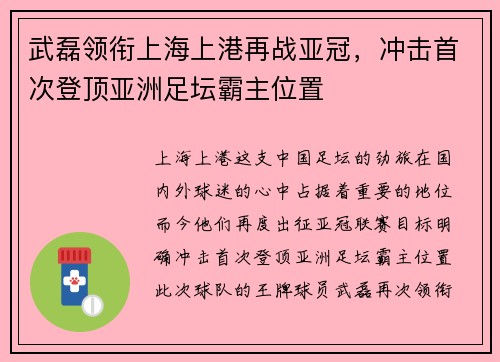武磊领衔上海上港再战亚冠，冲击首次登顶亚洲足坛霸主位置
