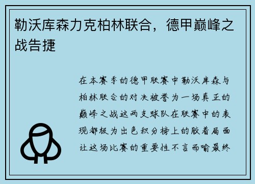勒沃库森力克柏林联合，德甲巅峰之战告捷