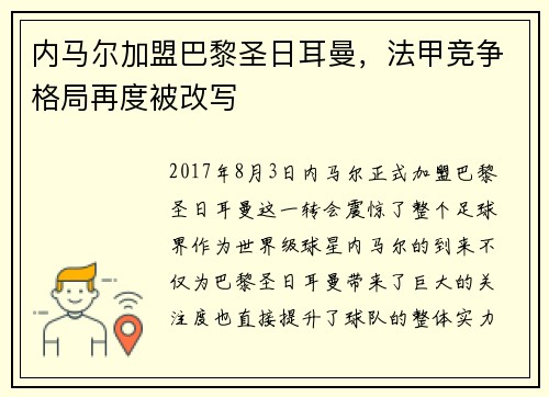 内马尔加盟巴黎圣日耳曼，法甲竞争格局再度被改写