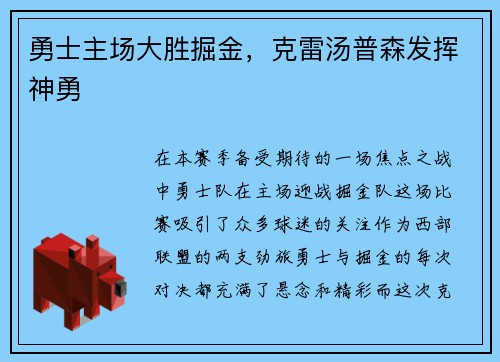勇士主场大胜掘金，克雷汤普森发挥神勇