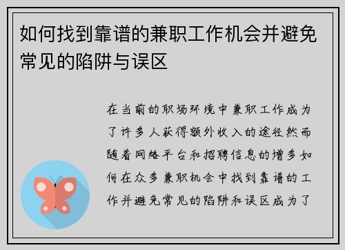 如何找到靠谱的兼职工作机会并避免常见的陷阱与误区