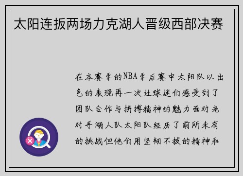 太阳连扳两场力克湖人晋级西部决赛