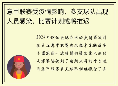 意甲联赛受疫情影响，多支球队出现人员感染，比赛计划或将推迟
