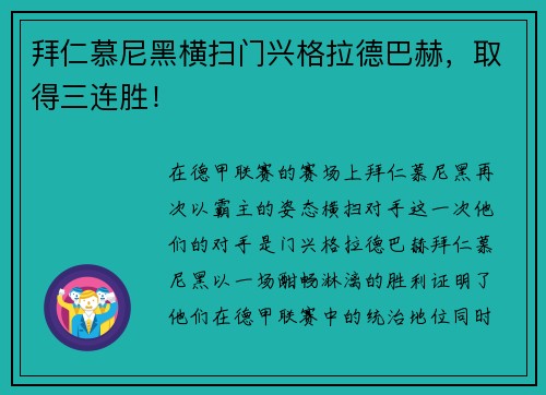 拜仁慕尼黑横扫门兴格拉德巴赫，取得三连胜！
