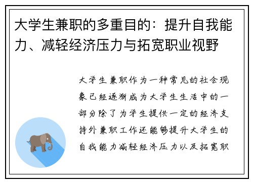 大学生兼职的多重目的：提升自我能力、减轻经济压力与拓宽职业视野