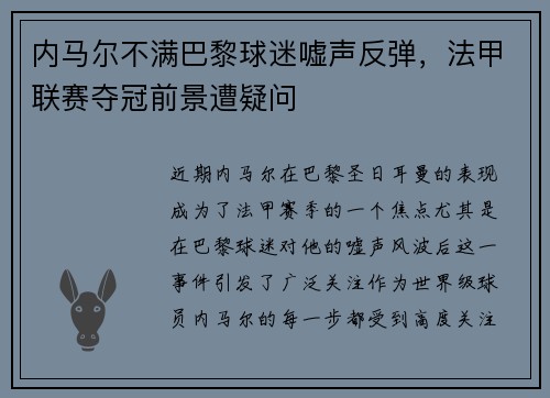 内马尔不满巴黎球迷嘘声反弹，法甲联赛夺冠前景遭疑问