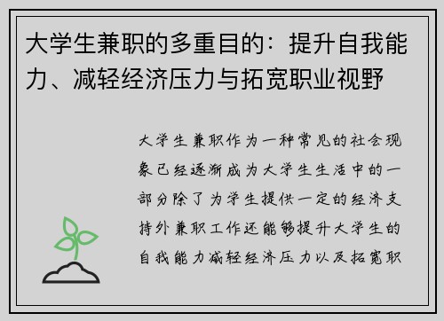 大学生兼职的多重目的：提升自我能力、减轻经济压力与拓宽职业视野