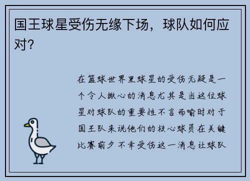 国王球星受伤无缘下场，球队如何应对？