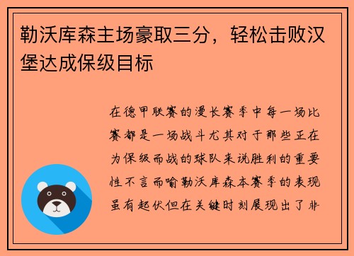 勒沃库森主场豪取三分，轻松击败汉堡达成保级目标