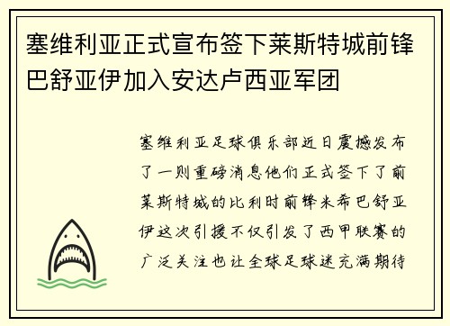 塞维利亚正式宣布签下莱斯特城前锋巴舒亚伊加入安达卢西亚军团
