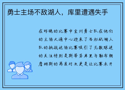 勇士主场不敌湖人，库里遭遇失手