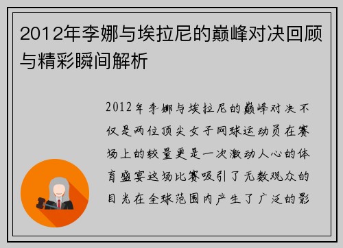 2012年李娜与埃拉尼的巅峰对决回顾与精彩瞬间解析