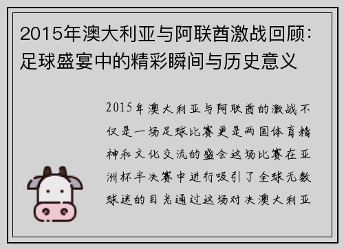 2015年澳大利亚与阿联酋激战回顾：足球盛宴中的精彩瞬间与历史意义
