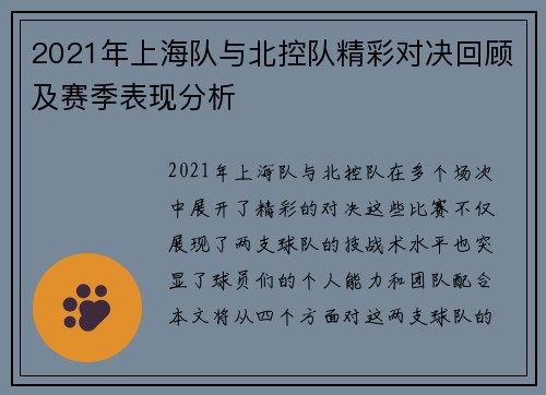 2021年上海队与北控队精彩对决回顾及赛季表现分析
