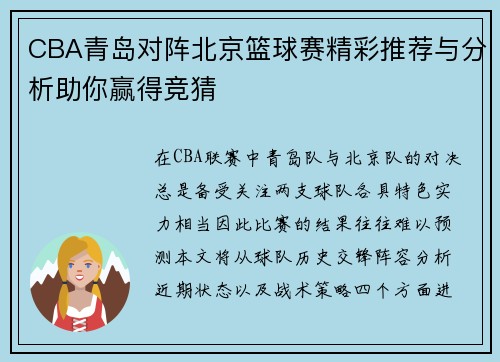 CBA青岛对阵北京篮球赛精彩推荐与分析助你赢得竞猜